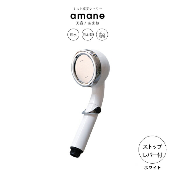 楽天市場】オムコ東日本 amane 天音 シャワーヘッド ストップレバー