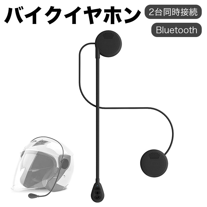 楽天市場】【最新超薄型】2台同時接続 オートバイヘルメットBluetooth5