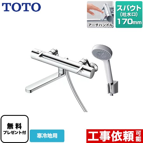 TOTO 壁付サーモスタット混合水栓(コンフォートウエーブ1モード、寒冷