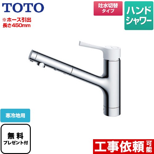 TOTO 台付シングル混合水栓(エコシングル、ハンドシャワー、寒冷地用