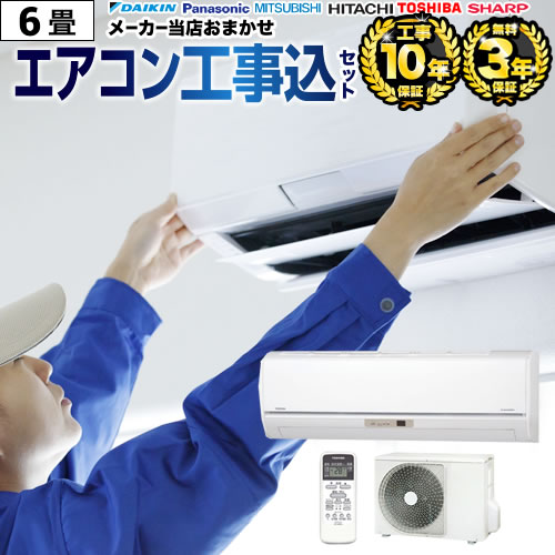 楽天市場】エアコン 6畳 工事費込み リサイクル込みの通販