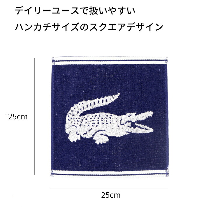 楽天市場】LACOSTE ラコステ ワニロゴ ジャカード ハンカチタオル