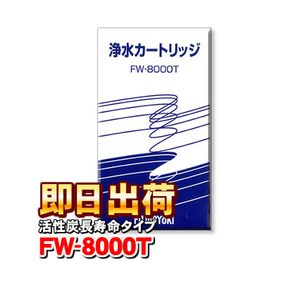 楽天市場】【☆送料無料☆】FW-8000T フジ医療器 浄水器カートリッジ