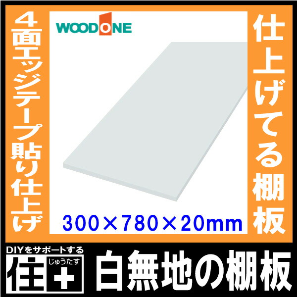 楽天市場】【全品対象200円OFFクーポン】白無地の棚板 奥行300mm 長さ