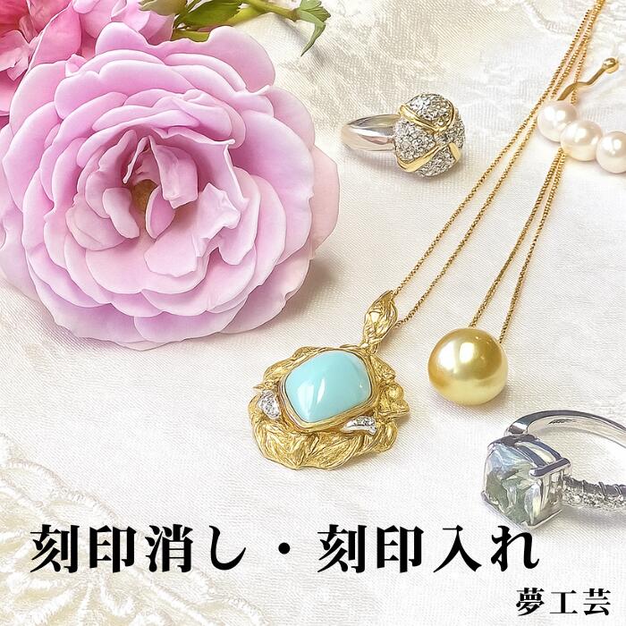 楽天市場】【刻印消し・刻印入れ】指輪の刻印消し・刻印入れご希望の方