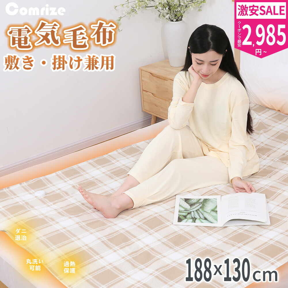 電気 敷毛布 セミダブル」の人気商品一覧 | 安い商品を通販サイトから