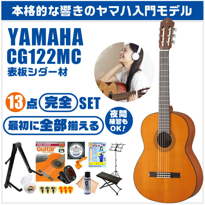 楽天市場】クラシックギター 初心者セット YAMAHA CG122MC ヤマハ 13点