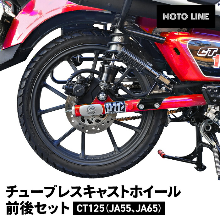 楽天市場】ハンターカブ CT125 JA55 JA65 チューブレス キャスト
