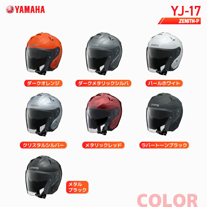 楽天市場】ヤマハ YJ-17 ゼニスP YAMAHA ZENITH-P バイク ヘルメット