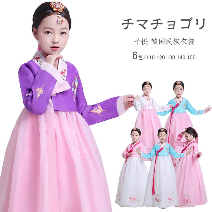 楽天市場】韓国民族衣装 チマチョゴリ キッズ 子供用 韓服 ドレス 刺繍