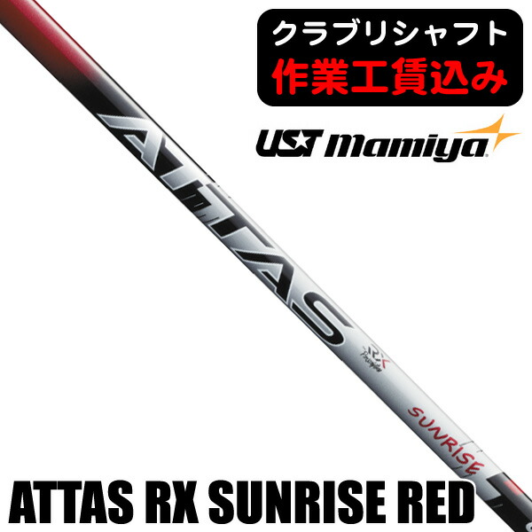 ゴルフシャフト USTMamiya ｻﾝﾗｲｽﾞﾚｯﾄﾞ」の人気商品一覧 | 安い商品を