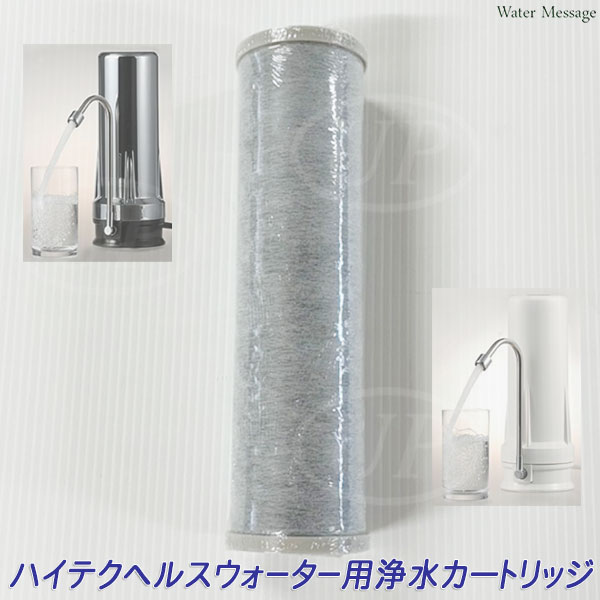 楽天市場】酸化還元浄水器 ハイテクヘルスウォーター適合、互換 浄水