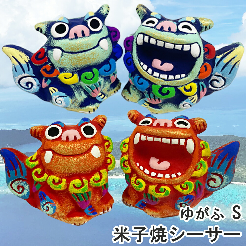 楽天市場】送料無料 シーサー ゆがふ S サイズ S 沖縄 石垣 米子焼