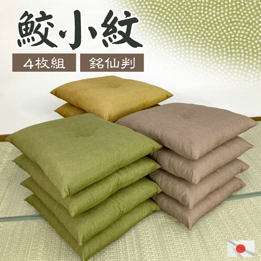 楽天市場】在庫限り 日本製 座布団 4枚組 鮫小紋 銘仙判 発送当日わた