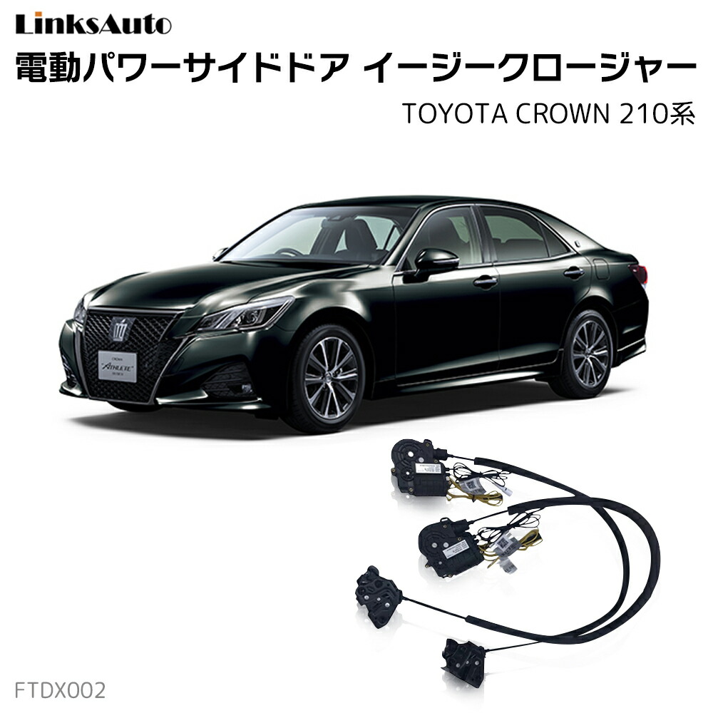 楽天市場】サイドドアイージークロージャー TOYOTA トヨタ CROWN