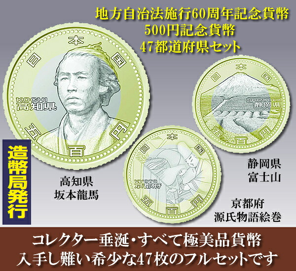 楽天市場】極美品 地方自治法施行60周年記念貨幣 500円記念貨幣 47都