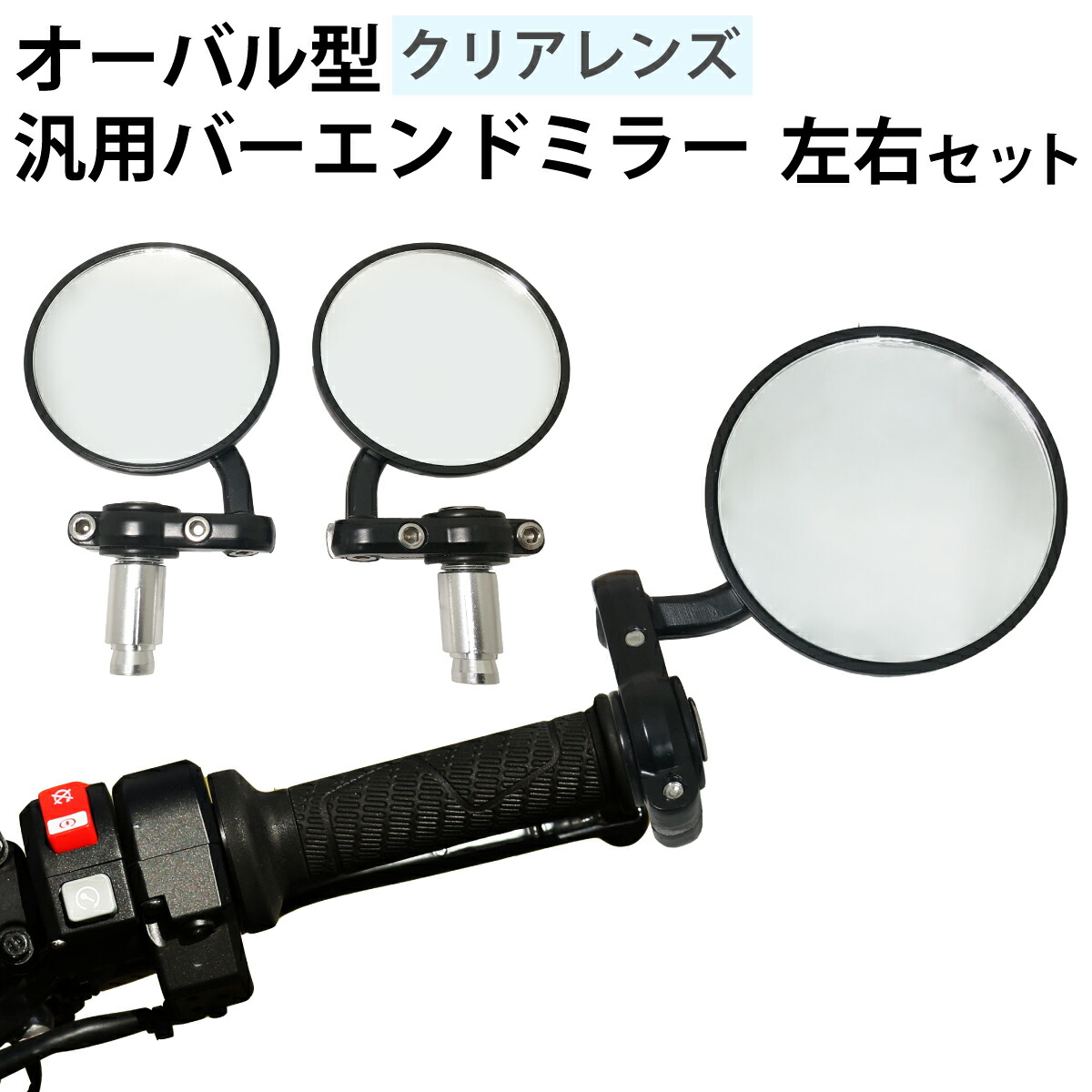 楽天市場】バイク バーエンドミラー 左右セット クリアレンズ