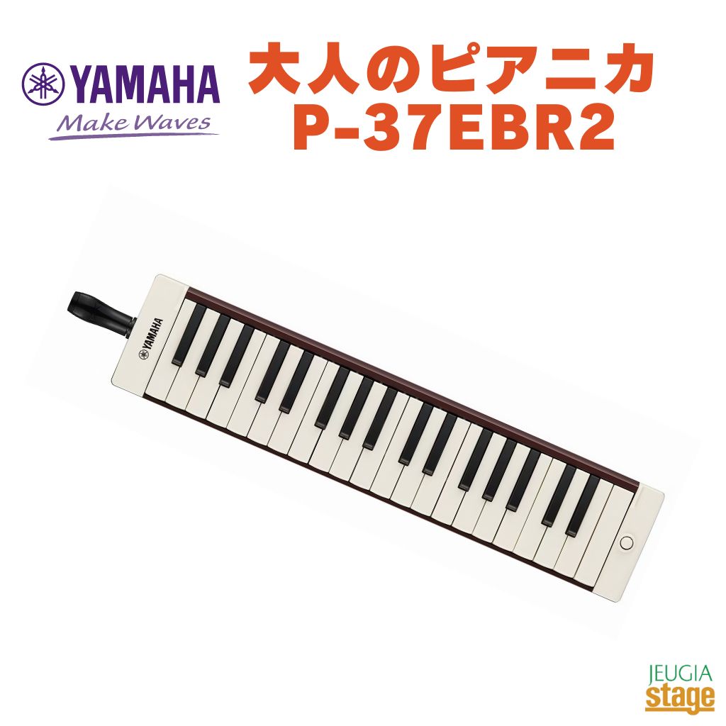 楽天市場】YAMAHA P-37EBR2 ヤマハ 大人のピアニカ ブラウン 茶色