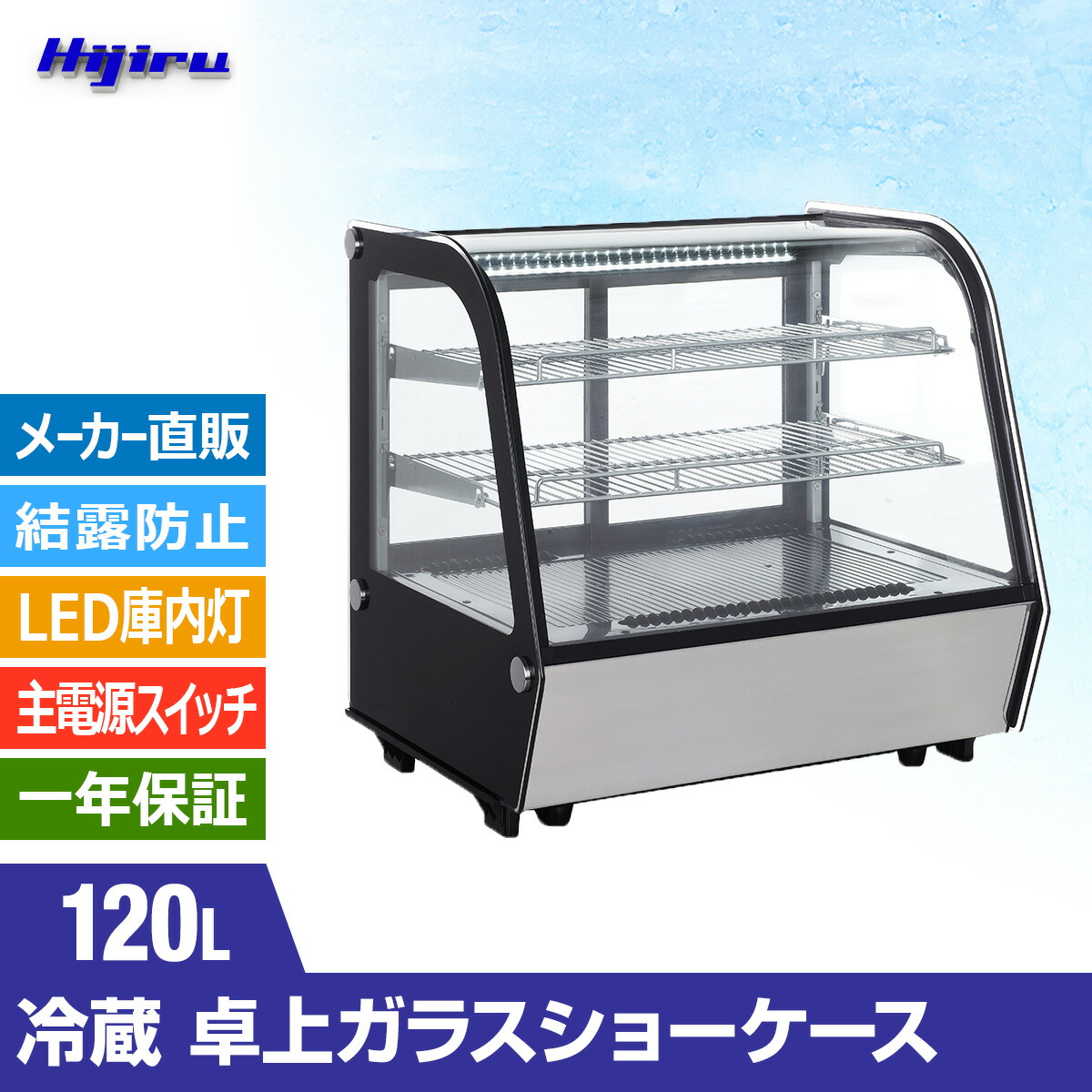 楽天市場】【超目玉商品！】 120L 卓上冷蔵ショーケース 対面 HJR