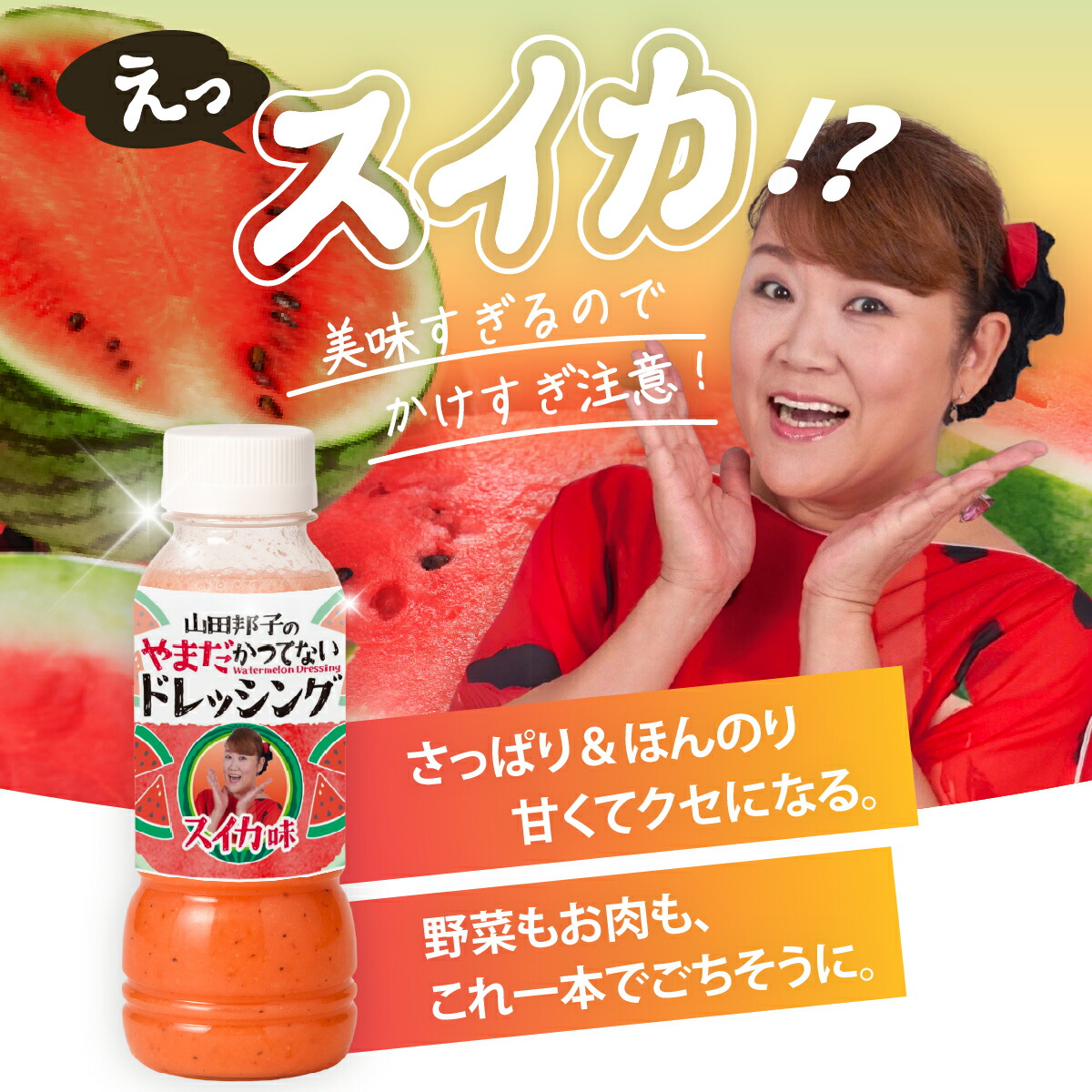 楽天市場】山田邦子のやまだかつてないドレッシング【300ml 7本】山田
