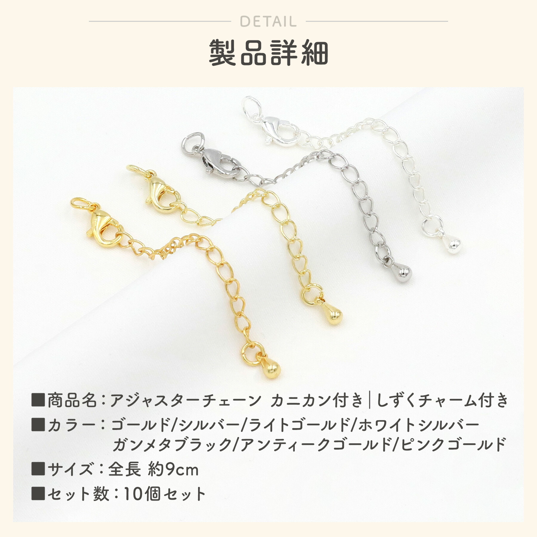 楽天市場】【10個セット】アジャスターチェーン カニカン付き しずく
