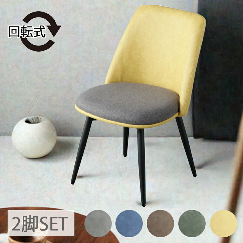 楽天市場】回転椅子 2脚入り モダン オシャレ バイカラー ツートン