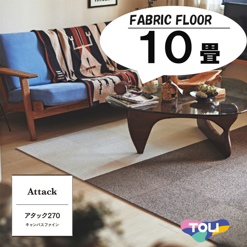 楽天市場】東リ［ アタック270 キャンバスファイン ］ ［ 10畳・99枚