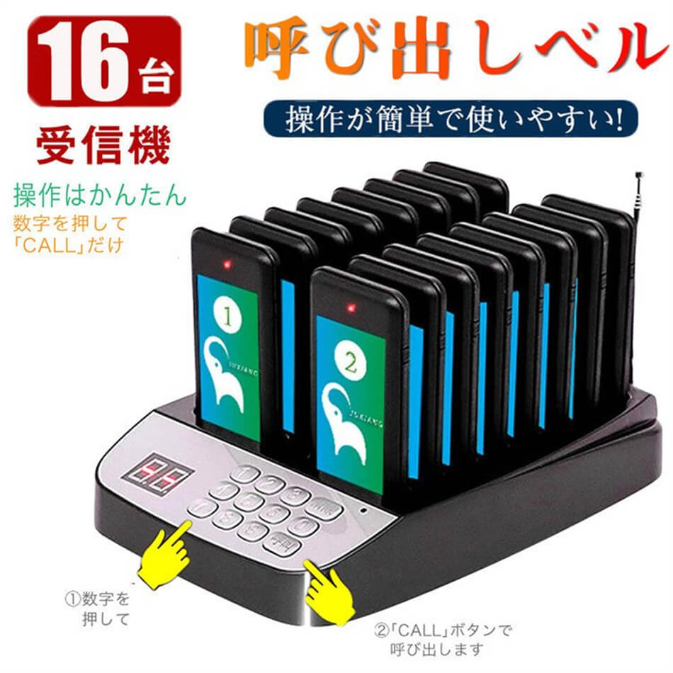 楽天市場】呼び出しベル16台セット 飲食店 ワイヤレス 呼び出し