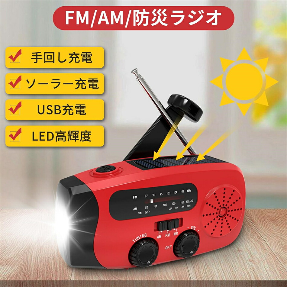 楽天市場】【南海トラフ地震支援・津波対応・防災応援】手回しラジオ