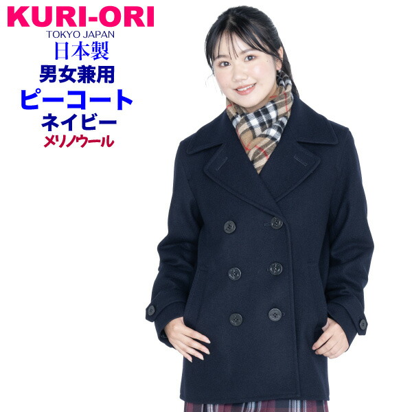 楽天市場】メリノウールスクールピーコート ネイビー/紺 【日本製