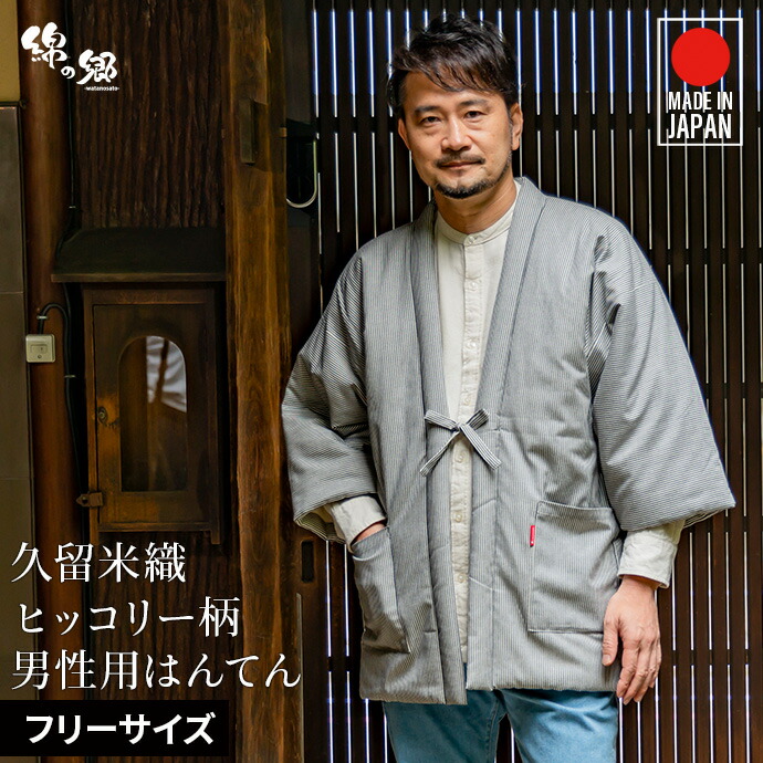 楽天市場】日本製 久留米 綿入れ はんてん 男性用 メンズ 暖かい