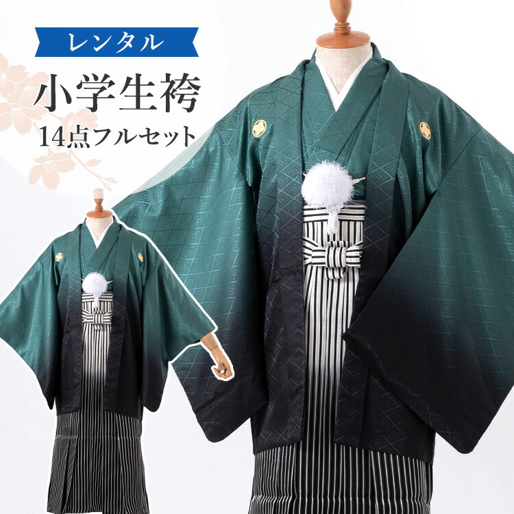 楽天市場】【レンタル】袴 小学生 男の子 卒業式 袴セット 緑ボカシ