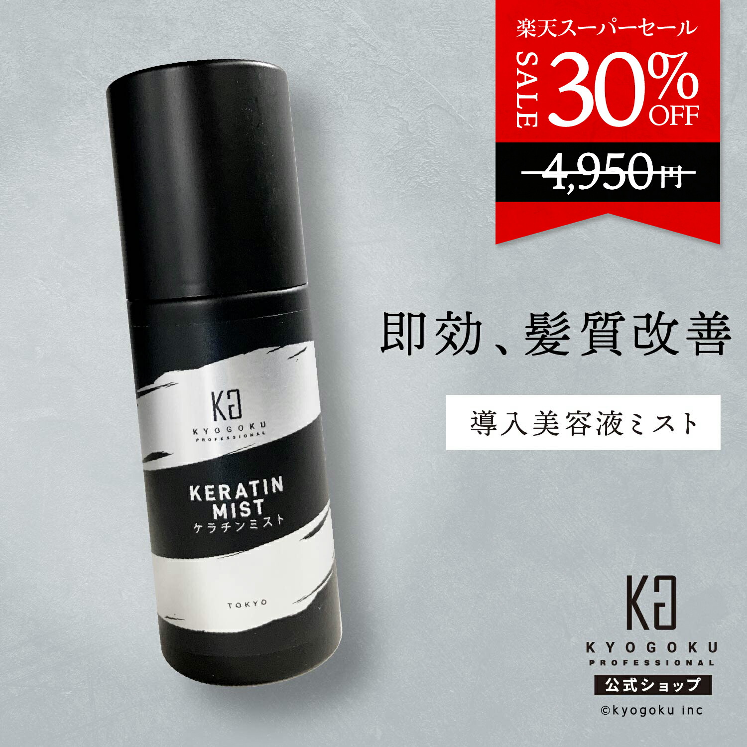 楽天市場】公式 スーパーSALE30%OFF 【 KYOGOKU ケラチンミスト
