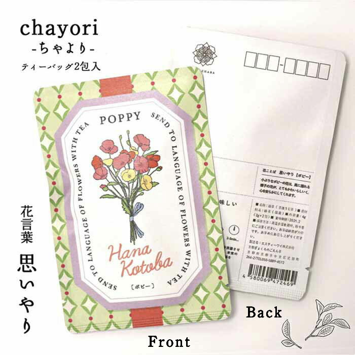 楽天市場】花言葉 chayori ポピー｜京都産 ほうじ茶 ティーバッグ2包入