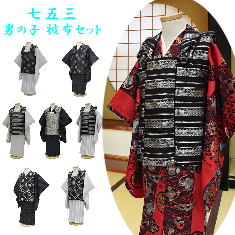 楽天市場】【在庫処分】七五三 3歳 被布3点セット 男の子 着物 お祝い