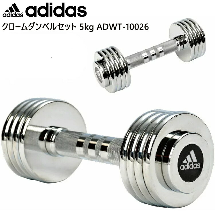 楽天市場】adidas アディダス クロームダンベルセット 5kg 鉄アレイ 鉄