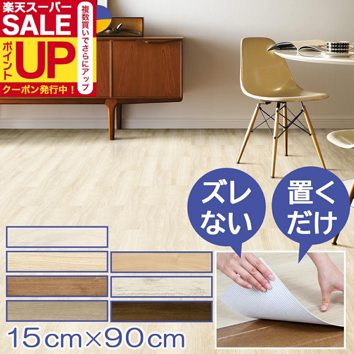 楽天市場】置くだけ 貼ってはがせる フロアタイル ゆかペタ 15cm×90cm