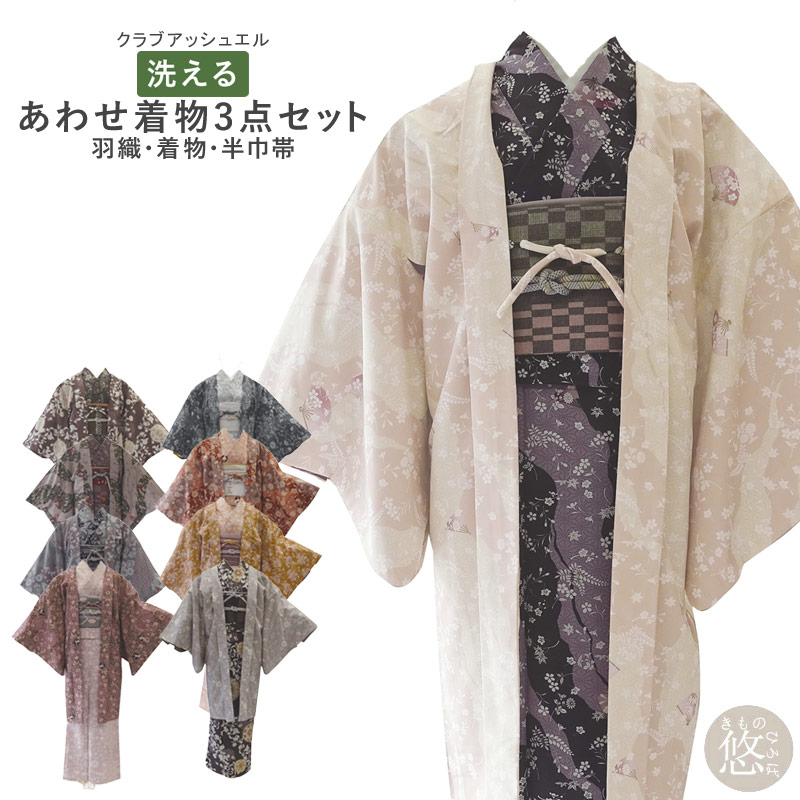 楽天市場】【まとめ買い600円】洗える着物 3点セット 洗える 着物