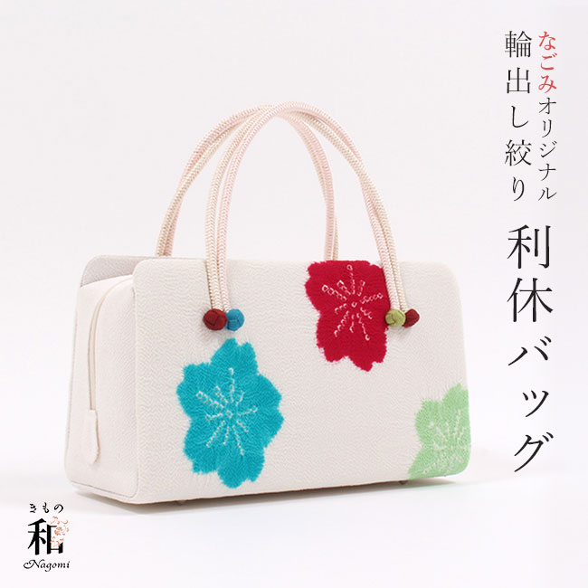 楽天市場】【3/11 01:59まで☆10%OFF】和装バッグ 利休バッグ なごみ
