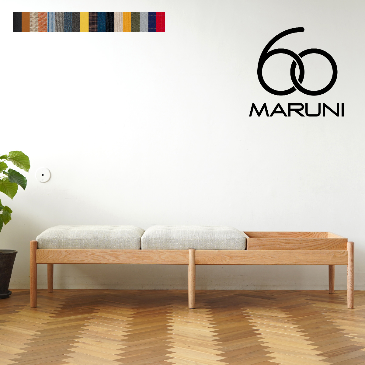 楽天市場】【無料生地サンプル有】 全20色 マルニ60+ ベンチソファ