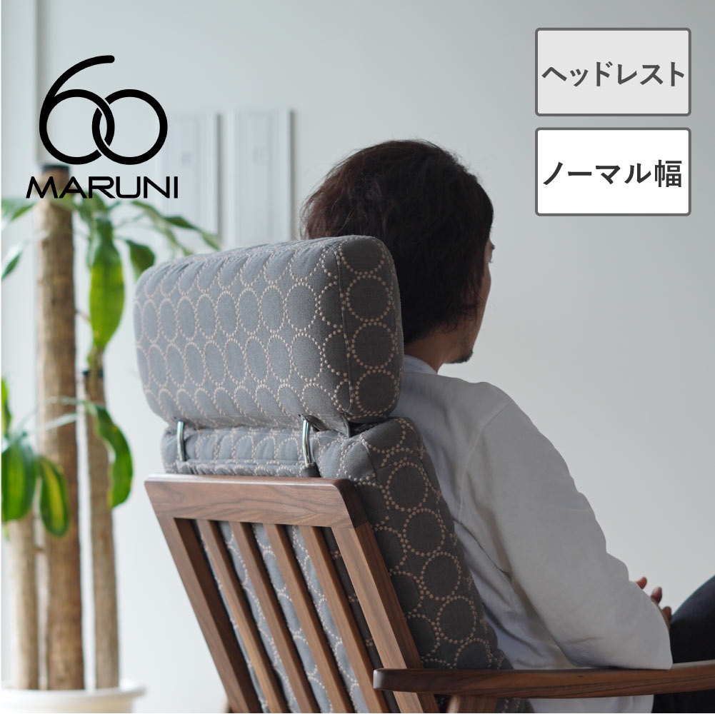 楽天市場】【無料生地サンプル有】全24色 マルニ60+ ヘッドレスト M-00