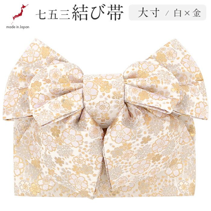 楽天市場】七五三 7歳 御祝帯 子供用 作り帯 白 金 桜尽くし 桜 七歳