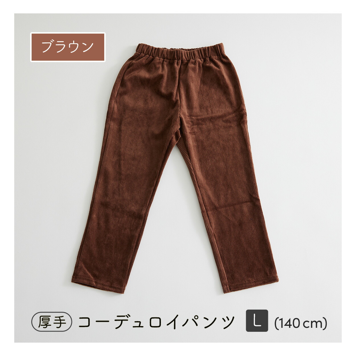 楽天市場】【＼☆10倍ポイント還元祭☆／】コーデュロイパンツ S M L