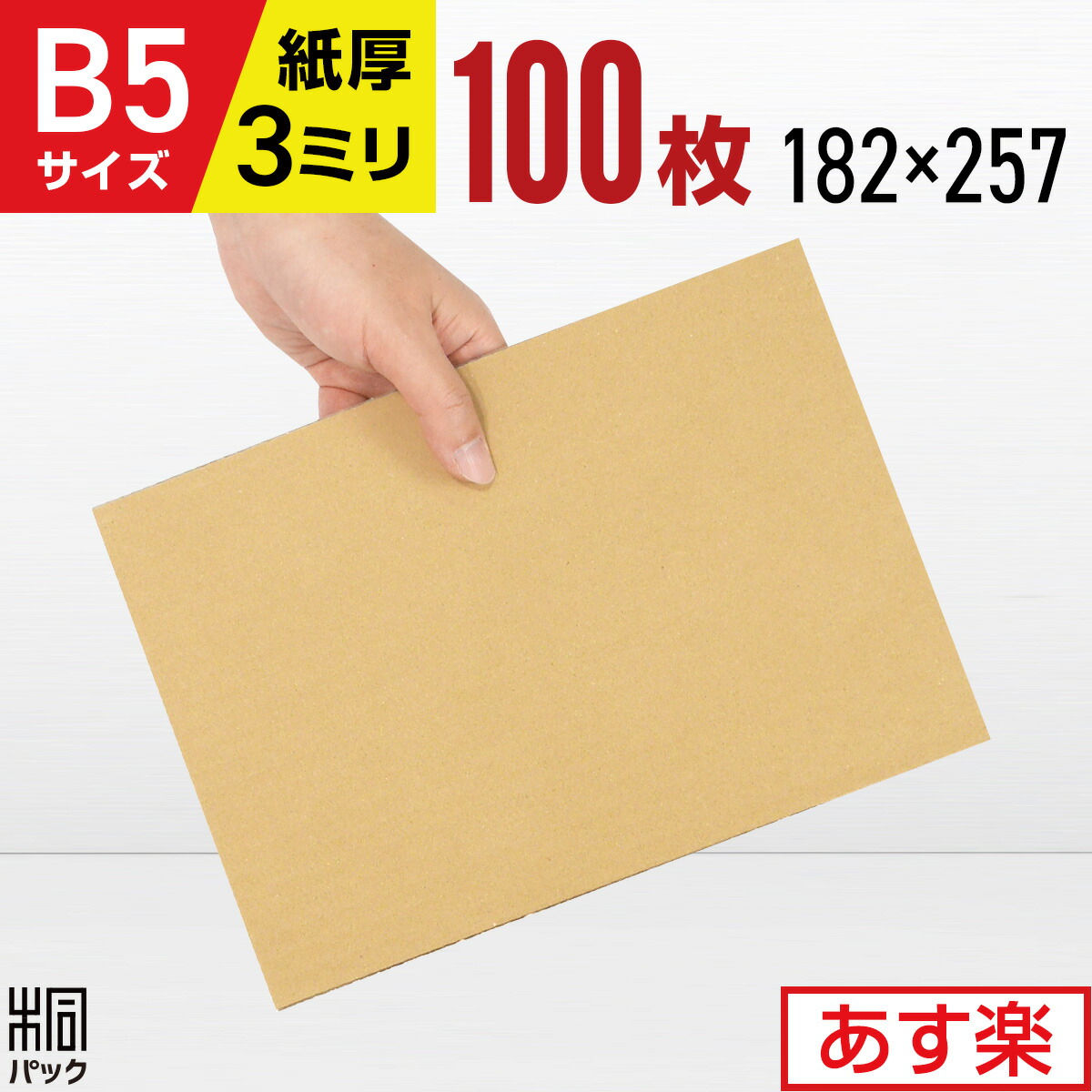 楽天市場】ダンボール板 段ボール板 工作 B5 サイズ 100枚 (182x257