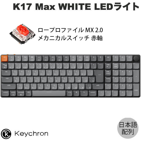 楽天市場】Keychron K17 Max QMK Mac日本語配列 有線 / Bluetooth 5.1