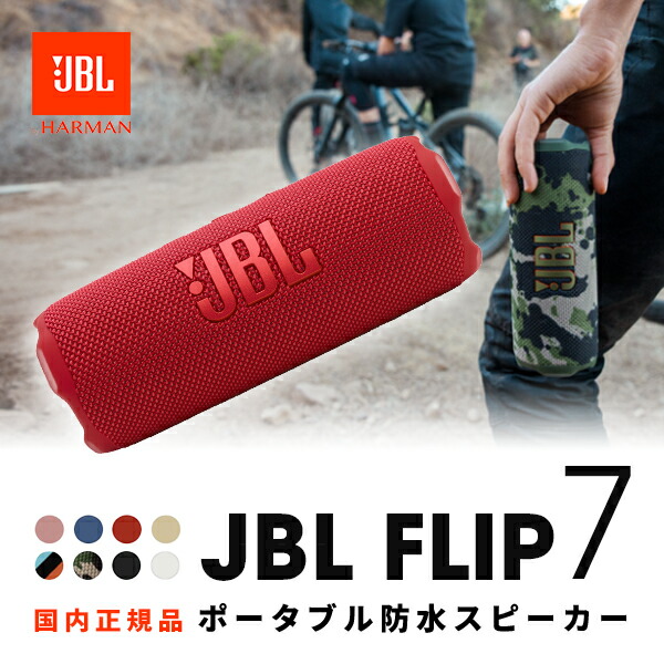 楽天市場】［期間限定セール〜3/25まで］【正規販売店】 JBL FLIP 7