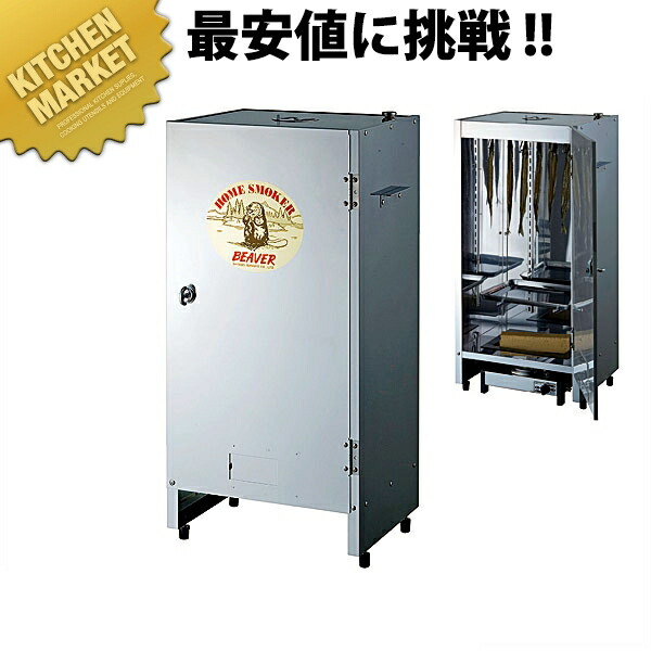 楽天市場】ホームスモーカー ビーバー 【kmss】 スモーカー 燻製器