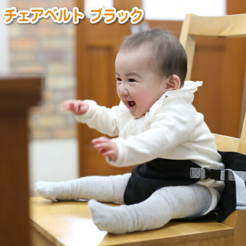 楽天市場】チェアベルト ベビーチェア ベルト 赤ちゃん 立ち上がり防止