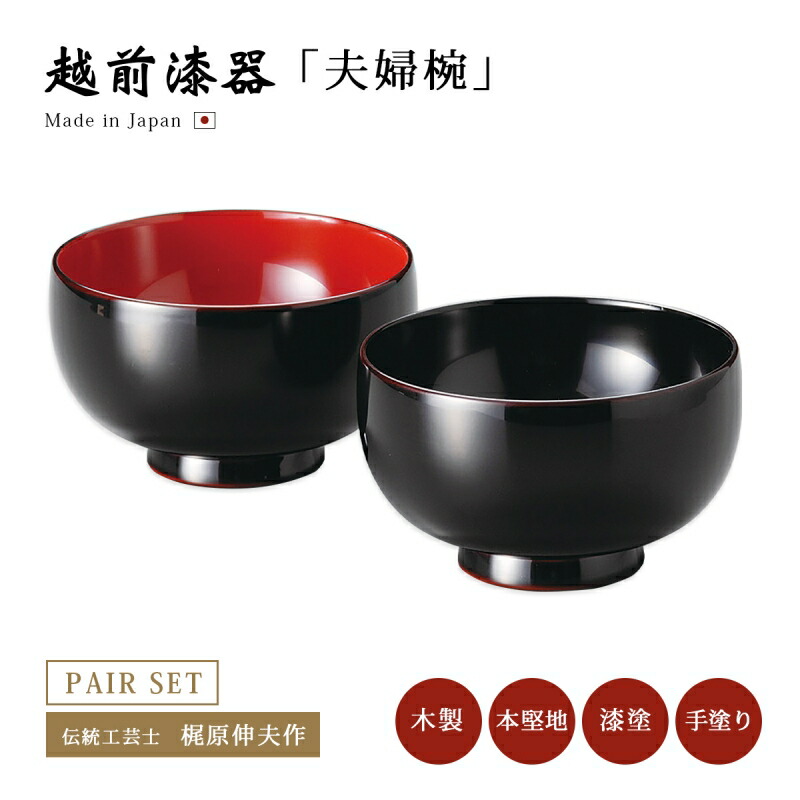 楽天市場】夫婦椀 お椀 木製 日本製 漆器 越前漆器【送料無料】【送料