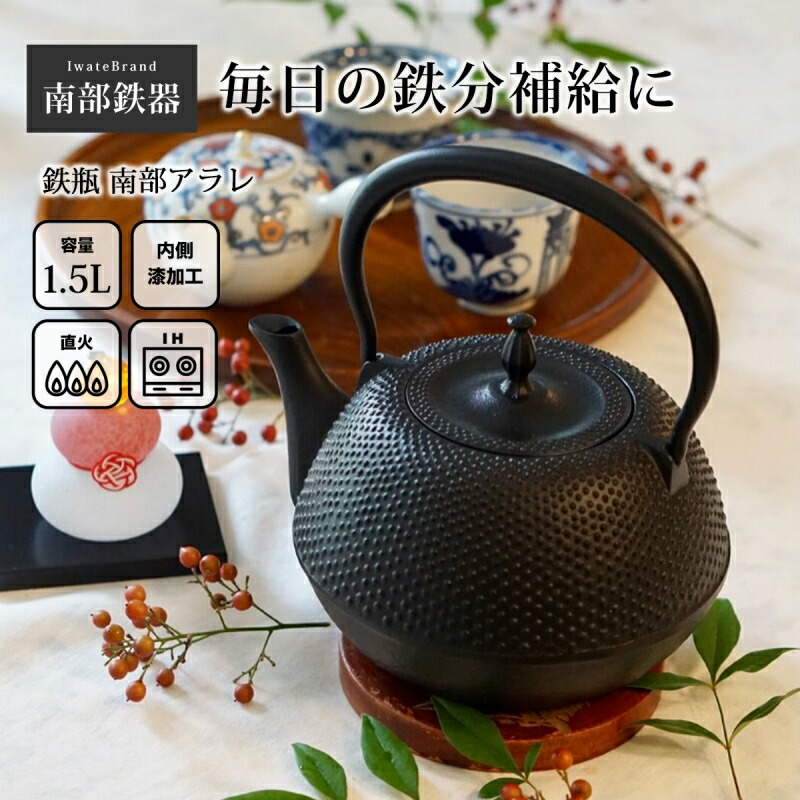 1.5l 鉄瓶 やかん 南部鉄器」の人気商品一覧 | 安い商品を通販サイト